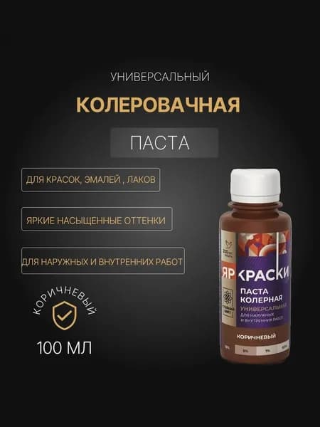 Универсальная колерная паста краски 100 мл Коричневый