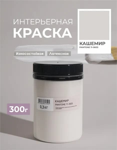 Краска для стен моющаяся цвет Кашемир SOLEX TRENDY INTERIOR 0,3кг.
