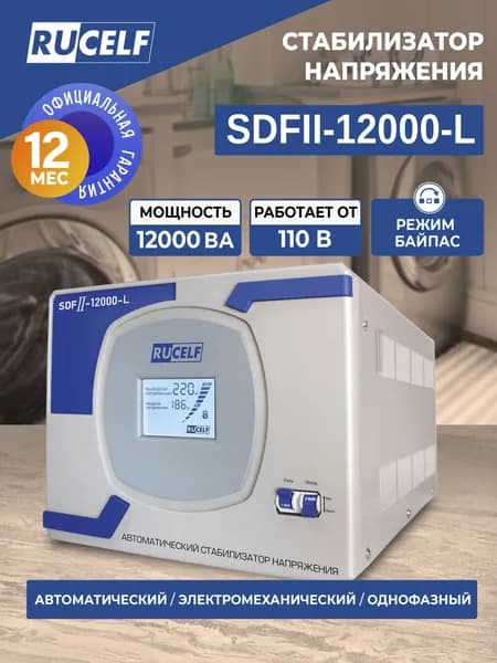 Стабилизатор напряжения электромеханический напольный 12000 ВА RUCELF SDFII-12000-L