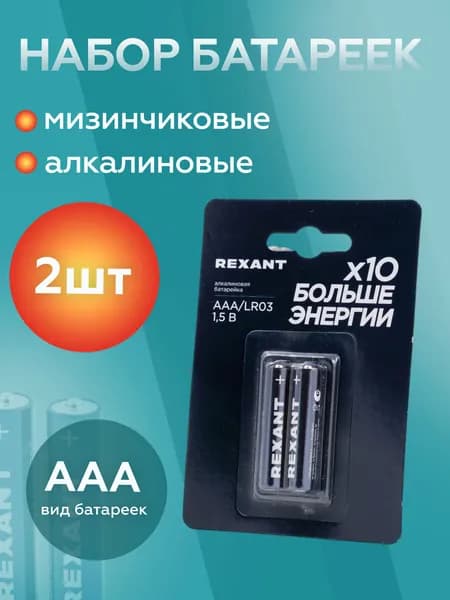 REXANT Батарейка AAA, L (щелочной) тип, 1150 мА•ч, 1,5 В, 2 шт