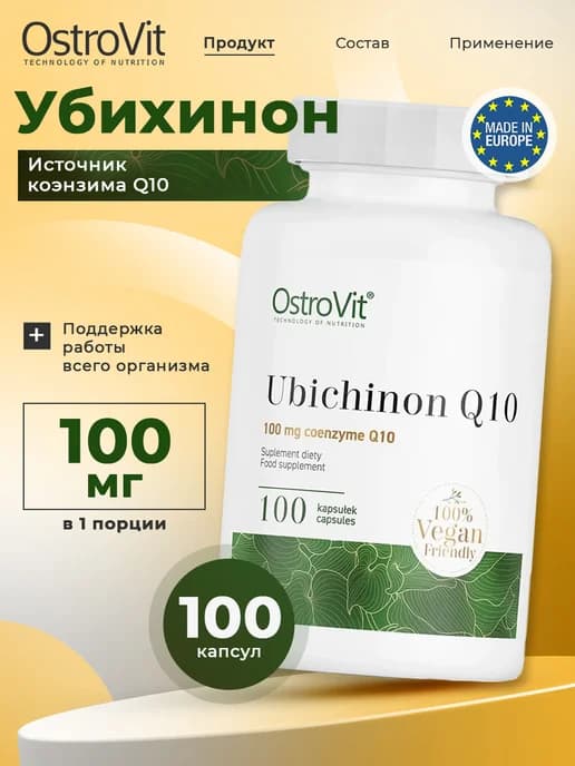Коэнзим Q10 100 мг 100 капсул для сердца и сосудов