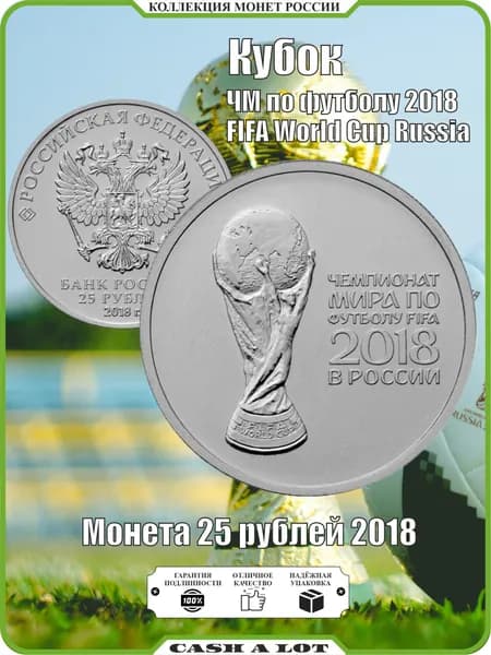Монета 25 рублей, Кубок ЧМ по футболу в России FIFA-2018