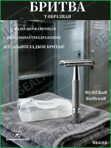 Бритва Т образная металлическая