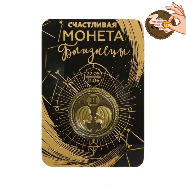 Монета знак зодиака "Близнецы"