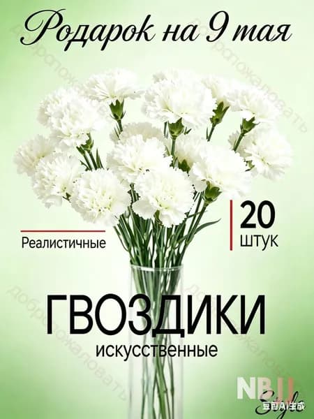 Букет из 20 искусственных гвоздик премиум