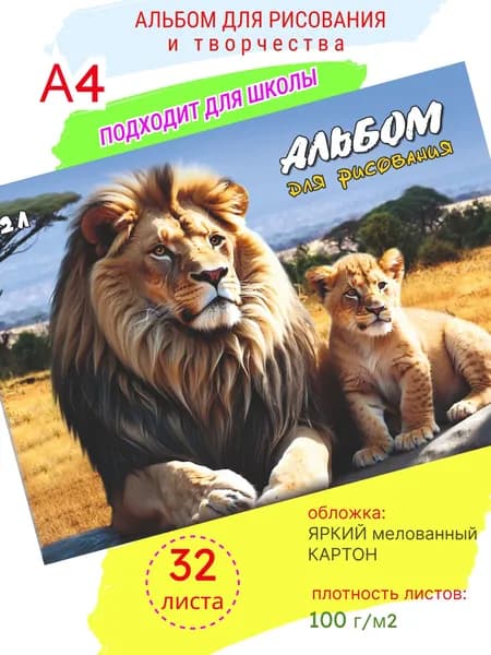 Альбом для рисования в школу для мальчиков "Саванна" А4, 32 л, склейка,