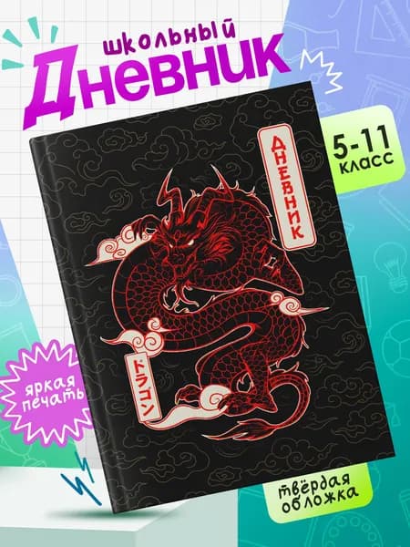 Школьный дневник с твердой обложкой для 5-11 классов Дракон #001