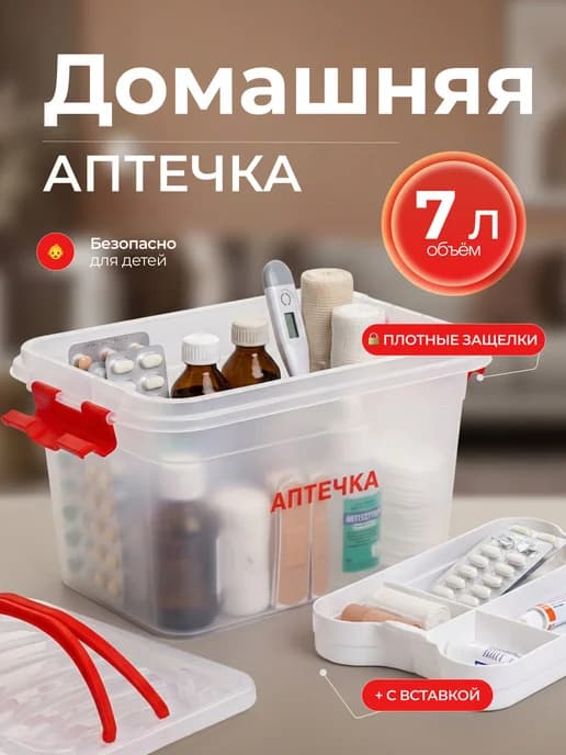 Аптечка домашняя контейнер для лекарств 7 л