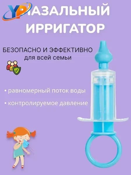 Ирригатор шприц назальный для промывания носа для детей, аспиратор детский от насморка, голубой