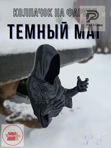 Колпачок на фаркоп "Темный маг"