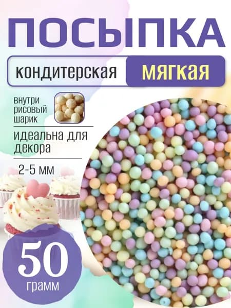 Посыпка кондитерская для торта и выпечки жемчуг для декора