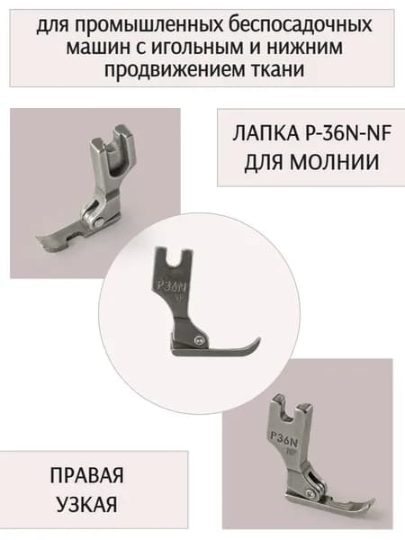 Лапка P36N-NF для пришивания молнии, для промышленных машин с игольным продвижением ткани