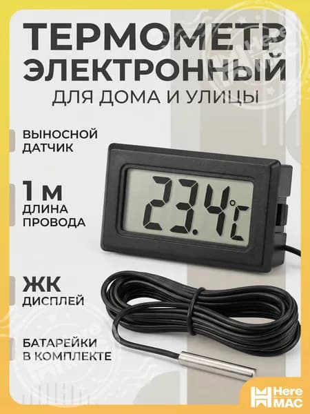 Термометр электронный с выносным проводным датчиком/ на батарейках