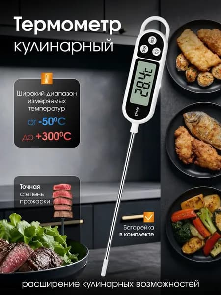 Термометр кулинарный, электронный, термощуп