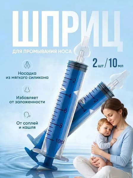 Шприц для промывания носа детский 2 шт 10 мл