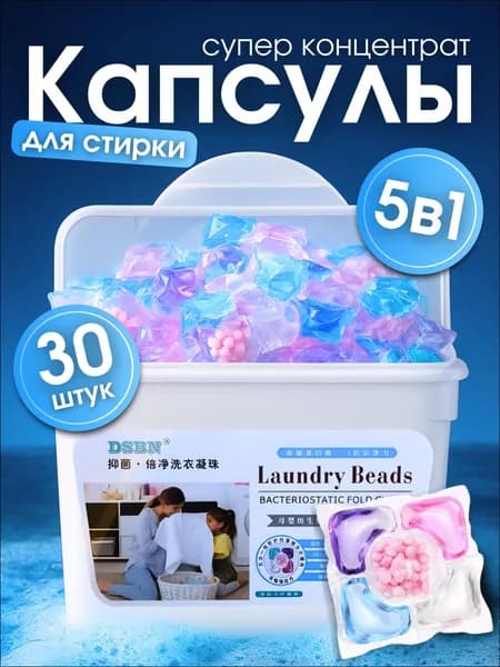 Капсулы для стирки