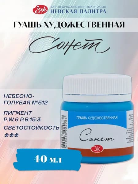 Гуашь небесно-голубая Сонет художественные краски для рисования 40 мл