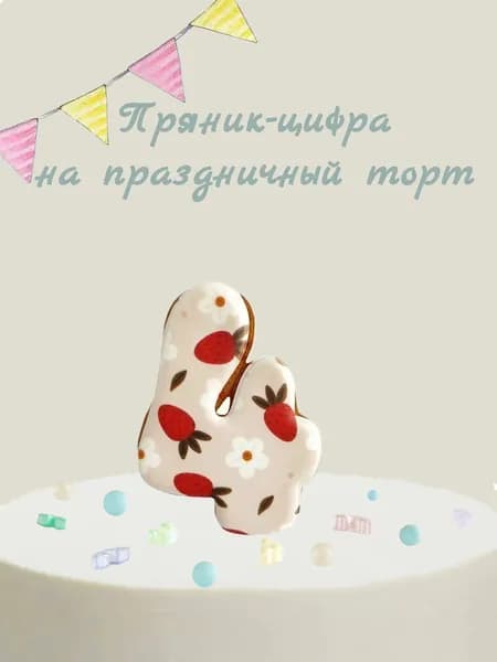 Пряник цифра на торт