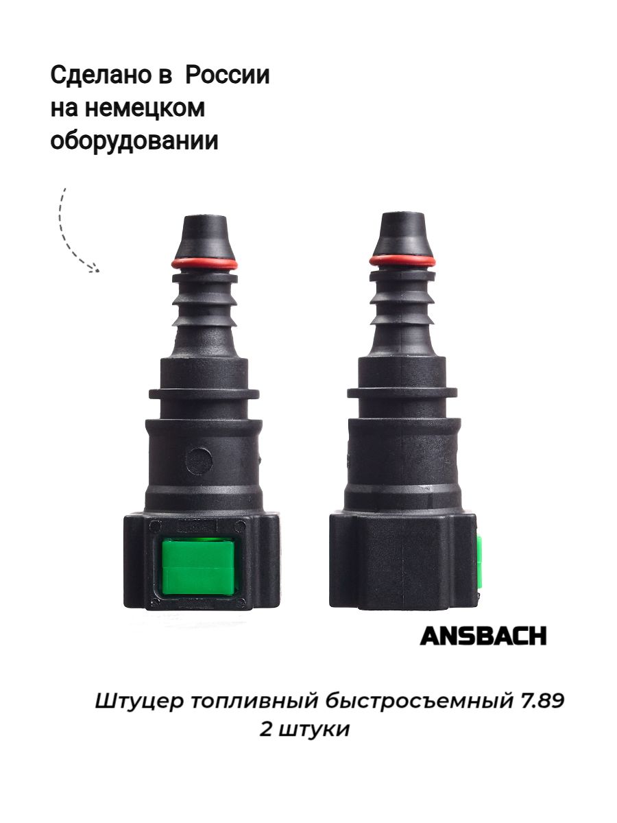 Штуцер топливный быстросъемный 7.89