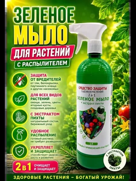 Защита для растений зеленое мыло