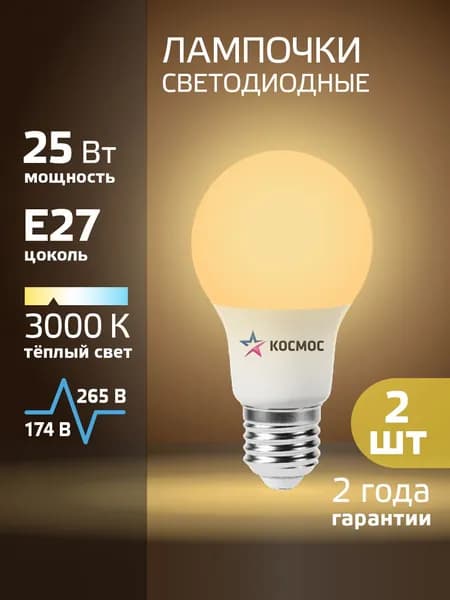 Лампочка светодиодная Е27 25 ВТ теплый свет 2 шт