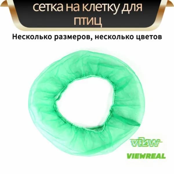 Универсальная сетка на клетку для птиц