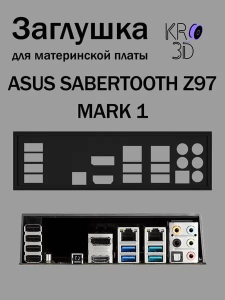 Заглушка для материнской платы ASUS SABERTOOTH Z97 MARK 1 черная