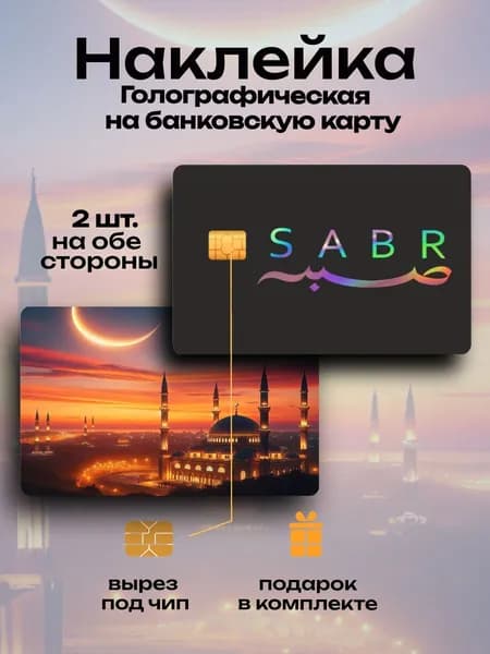 Наклейка на банковскую карту Сабр голография