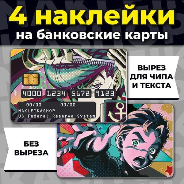 наклейка на банковскую карту Аниме Невероятные приключения ДжоДжо