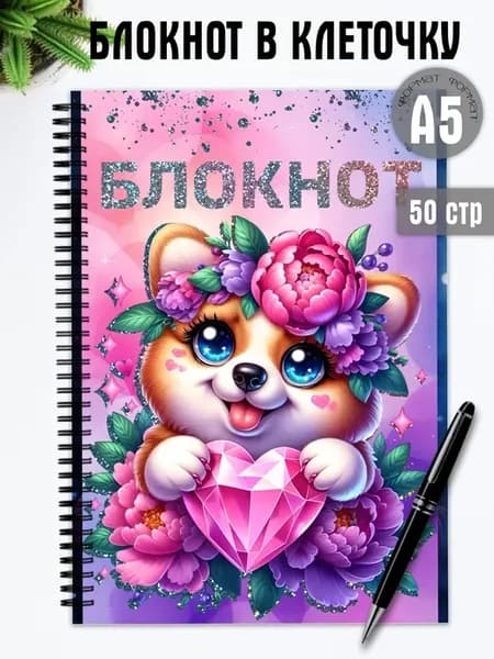 Блокнот для девочек А5 в клетку