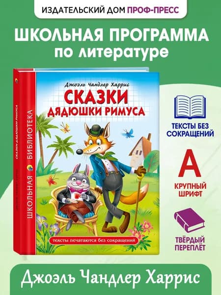 Школьная библиотека "Сказки дядюшки Римуса", 6+, 128 стр | Харрис Джоэль Чандлер