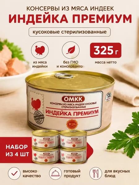 Тушенка индейка премиум 325 г по 4 шт