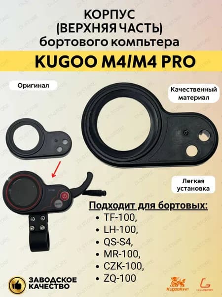 Корпус (верхняя часть) бортового компьютера Kugoo M4/M4 Pro
