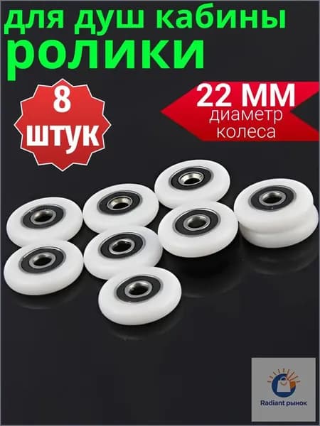 Комплект колесиков для роликов душевой кабины 22 мм., 8 штук