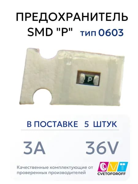 Предохранитель (5шт) SMD "P" 3A 36V тип 0603