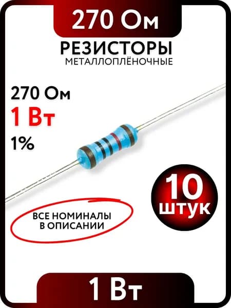 Резистор 270 Ом, 1Вт, 1% металлоплёночный, 10шт