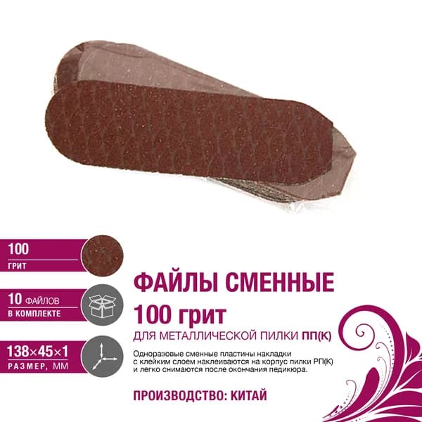 Файлы сменные для педикюрной пилки 10шт, 100 грит, Китай