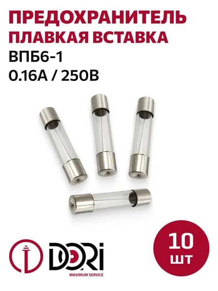 Предохранитель (плавкая вставка) DORI ВПБ6-1 (0,16 А, 250 В) 10 шт.