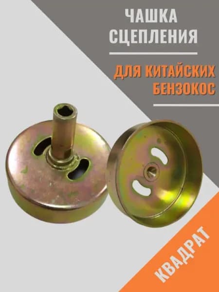 Чашка сцепления для бензокосы ( триммера ) квадрат