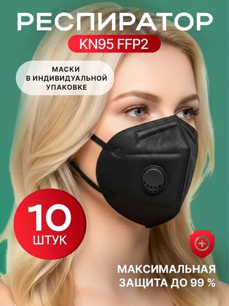 Респиратор с клапаном KN95 FFP2 10 шт. черный одноразовый / защитная маска от строительной пыли и химии