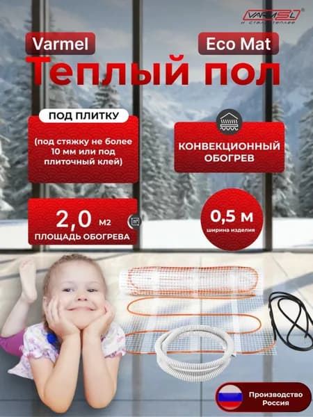 Теплый пол электрический под плитку Varmel Eco Mat 2,0 м2 -300w / Нагревательный мат