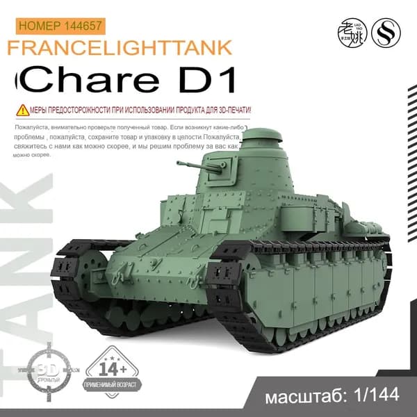 1/144 Военная модель танка Французский легкий танк Char D1