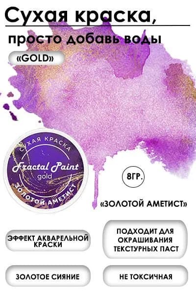 Сухая краска акварельная "Золотой аметист" Gold (8 гр)