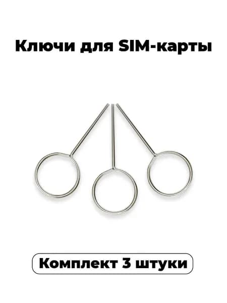 Ключи для сим карты, скрепка для извлечения SIM-карты телефона. Набор 3 штуки.