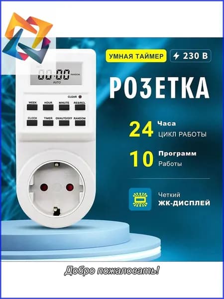 Таймер - розетка, электронный. Новейшая модификация. Цифровой контроллер для лампы, для фитолампы, подсветки рассады и растений.