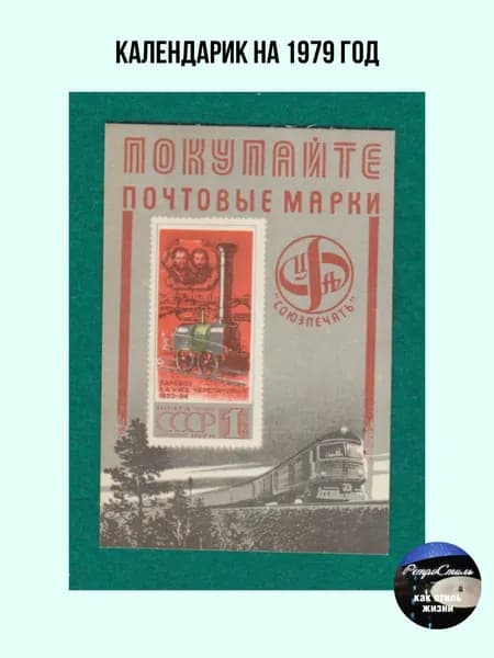 Винтажный рекламный карманный календарь СССР Союзпечать. Паровоз Черепановых