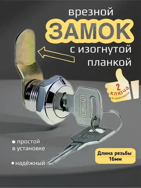 Замок почтовый для шкафчика с изогнутой планкой