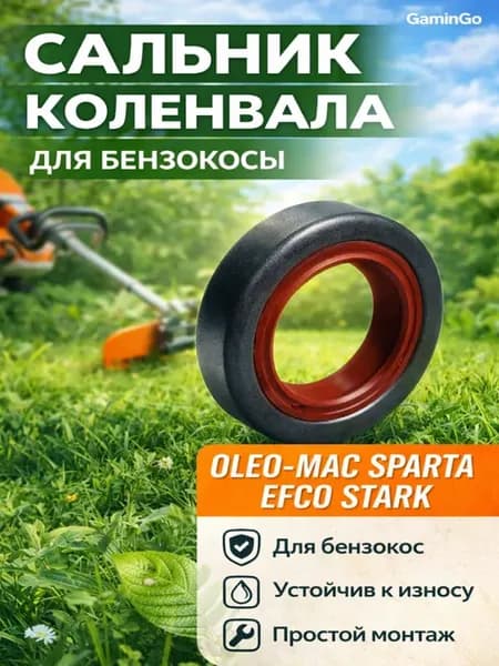Сальник коленвала для бензокосы OLEO-MAC Sparta 44