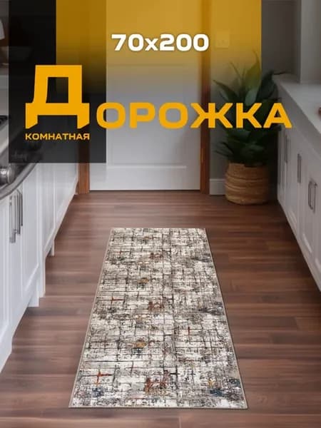 Ковровая дорожка 70х200