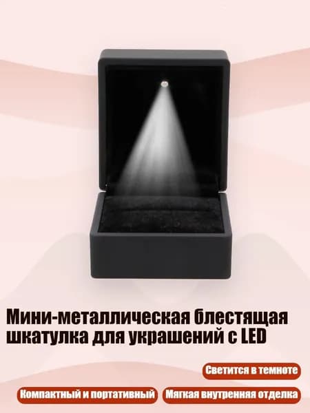 Мини-металлическая блестящая шкатулка для украшений с LED, Черный